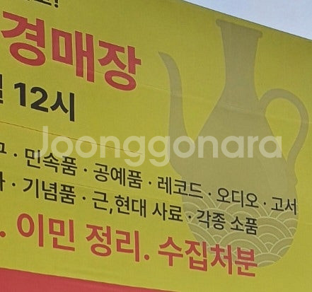 일산 골동품 경매장 ㅡ매주 토요일 12시--1