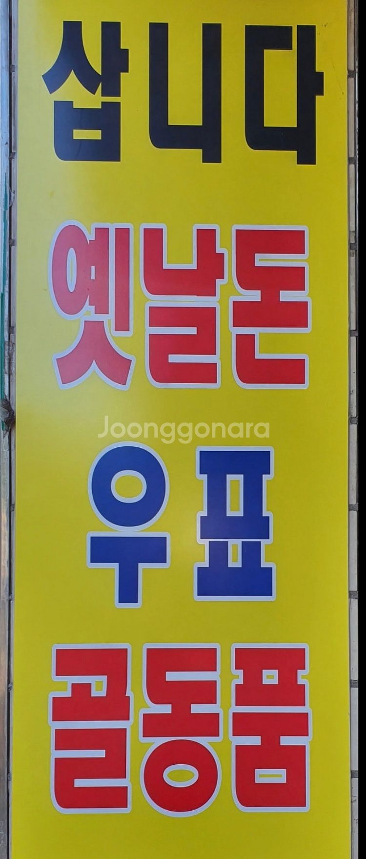 일산 골동품 경매장 ㅡ매주 토요일 12시--2