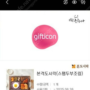 본도시락 스팸두부조림 기프티콘ㅡ5300원