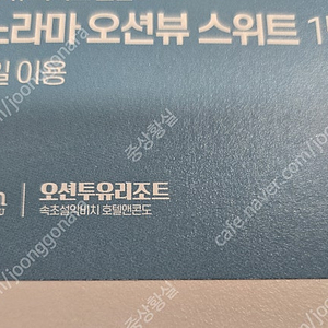 원도 고성 오션투유 리조트 숙박권, 조식권, 바베큐권 팝니다.(실물티켓입니다)