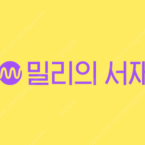 밀리의 서재 6개월 파티 (인당 12000원)