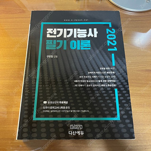 다산에듀 전기기능사 필기 이론