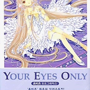 쵸비츠 일러스트 화보집 your eyes only(반택포)