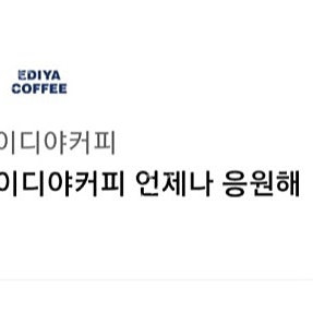 이디야커피 언제나 응원해 4300원(7월 9일까지)