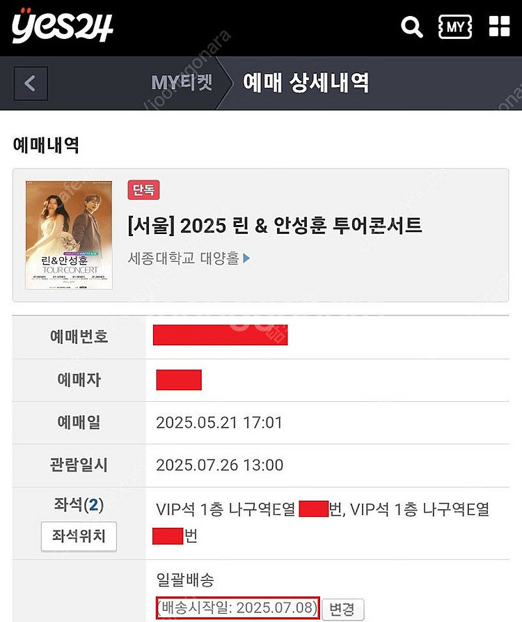 린&안성훈 나구역 5열 2연석 서울콘서트 (25년 7월...--2
