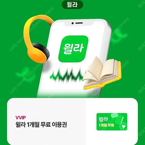 윌라 1개월 이용권 팝니다