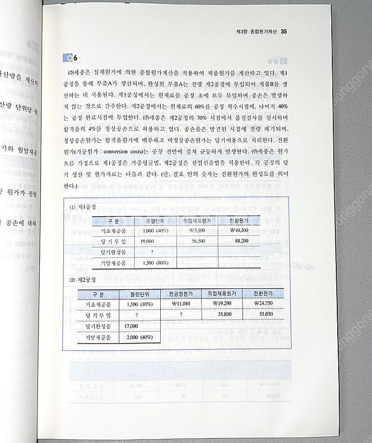 *반택포*세무사2차 원가관리회계연습: 임세진--6