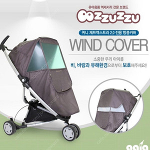 퀴니 엑스트라 2.0 유모차 커버 / 브라운