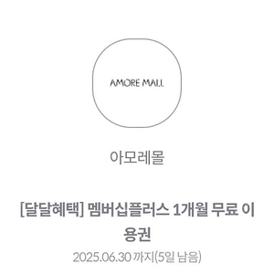아모레몰 1개월이용권 900원 2장 있어요