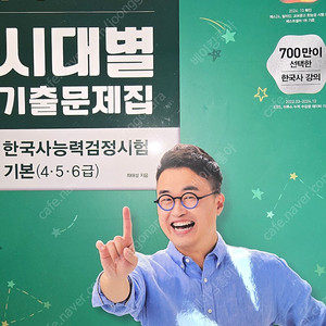 큰별쌤 한국사 시대별 기출문제집 한국사능력검정시험 기본(4,5,6급)