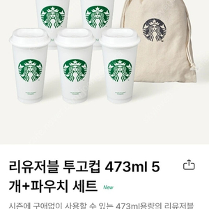 4500원) 스벅 스타벅스 리유저블 투고컵 텀블러 그란데 473ml 3개+파우치 세트 스벅아메리카노컵