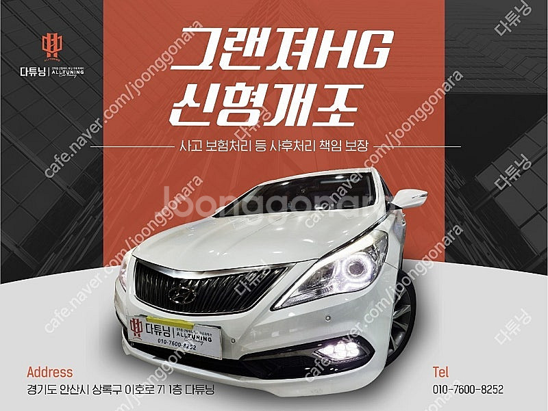 [판매]그랜져 HG 신형개조 전국 최저 진행!--0