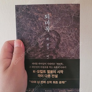 이우혁 퇴마록 외전 3 최종장