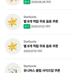 스타벅스 별8개 무료음료쿠폰