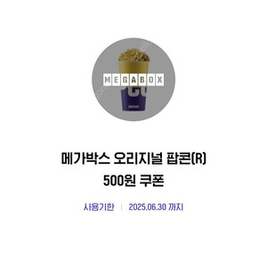 메가박스 오리지널 팝콘 R 500원 구매 쿠폰