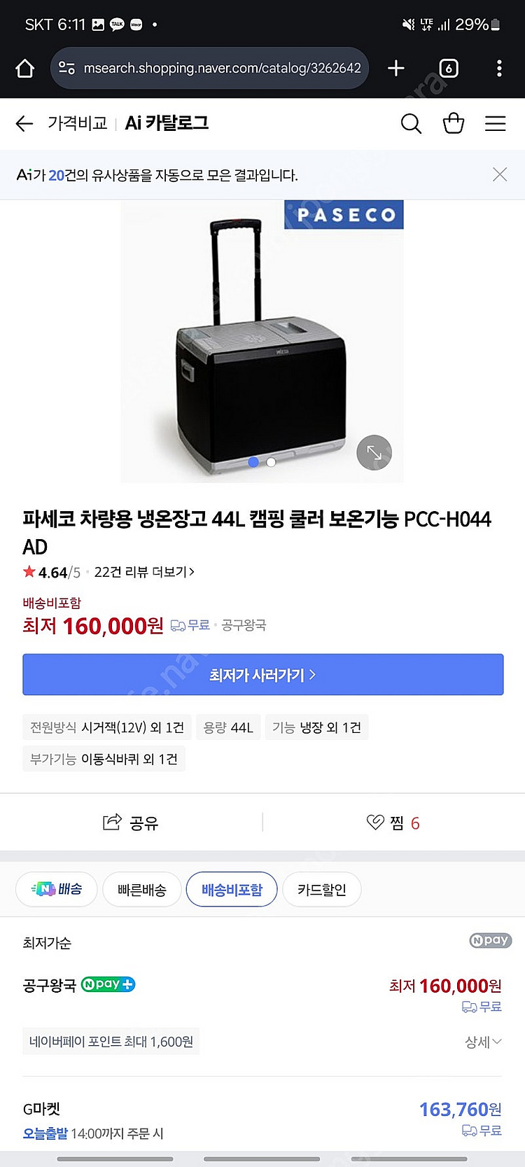 파세코 차량용 냉온장고 44L PCC-H044AD--0