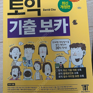 해커스토익 기출보카