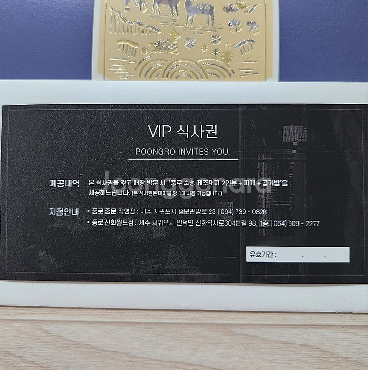 풍로 제주 돼지고기 전문점 지류 VIP식사권 제주돼지2...--1
