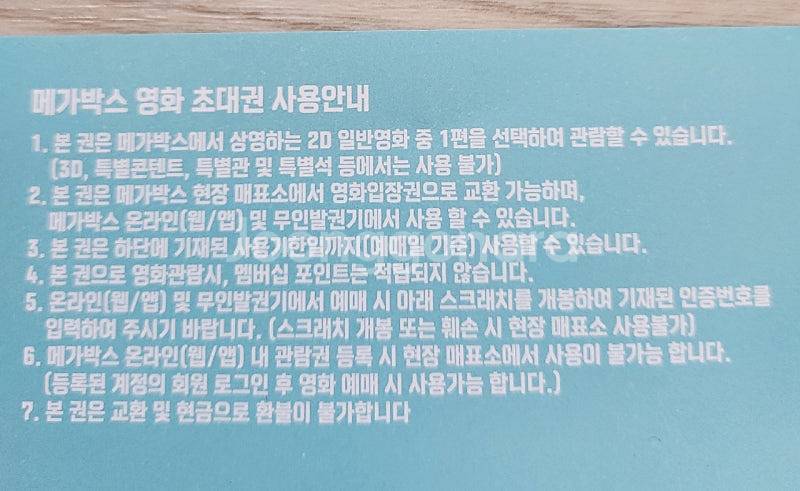 메가박스 영화관람권 2D 지류 2매 260131까지--2