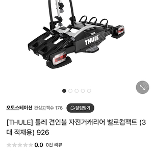 툴레 927 벨로컴팩트 차량용 자전거 캐리어(3대 적재) 유럽7핀