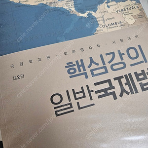 이만복 핵심강의 일반국제법