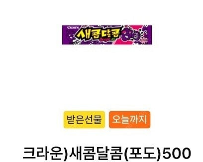 오늘까지 GS25 나냉 새콤달콤 포도 3개 500원--0