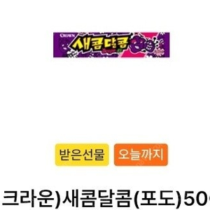 오늘까지 GS25 나냉 새콤달콤 포도 3개 500원