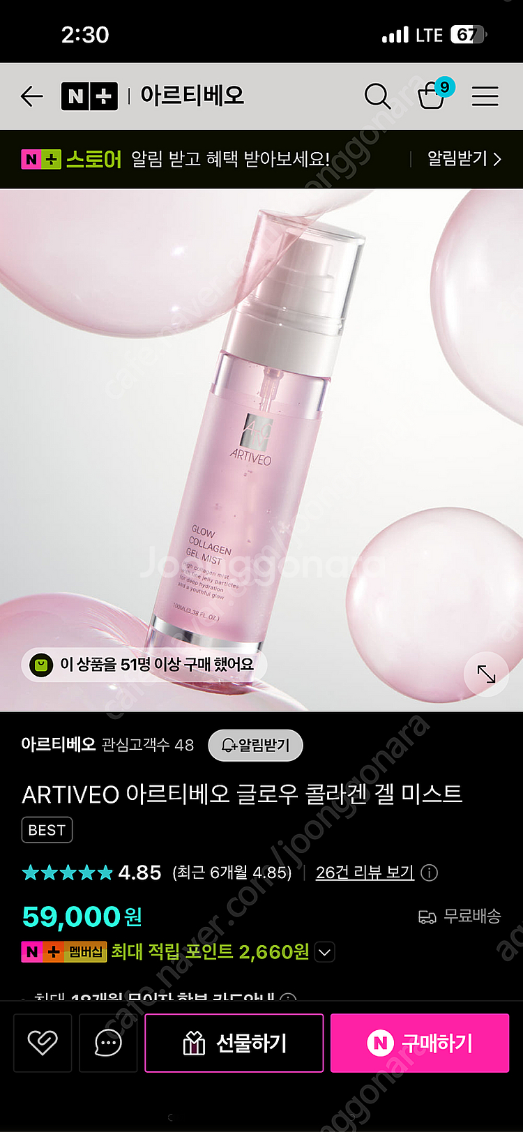 아르티베오 콜라겐 겔 미스트 새상품--0