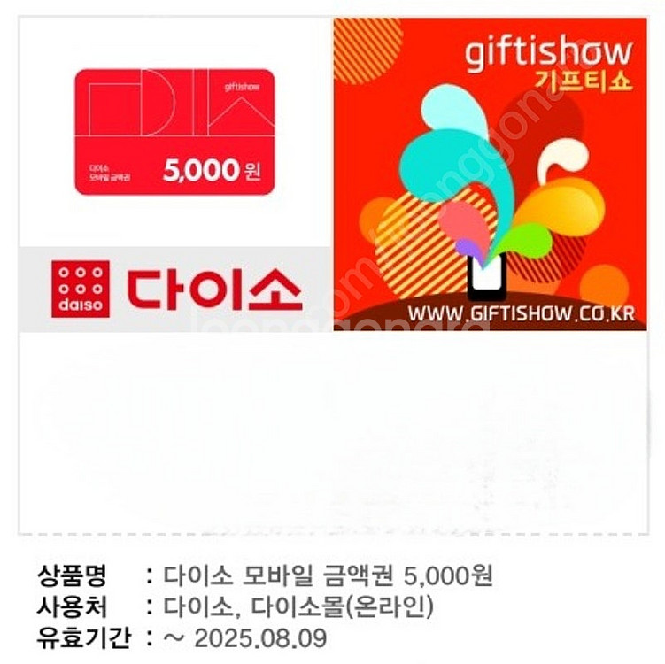 다이소 모바일 금액권 5,000원 ⮕ 4,500원--1