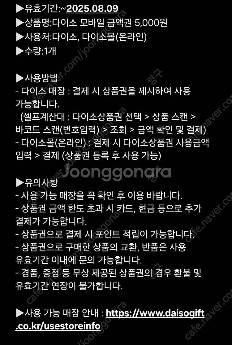 다이소 모바일 금액권 5,000원 ⮕ 4,500원--0