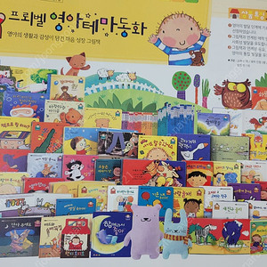 *********프뢰벨 영아테마동화 50권 (미개봉 새박스) 팝니다.*********​
