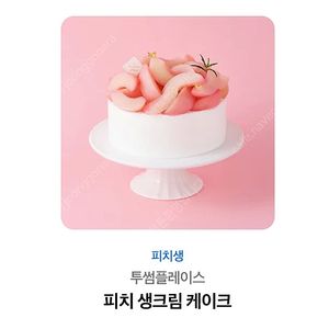 투썸플레이스피치생크림케이크