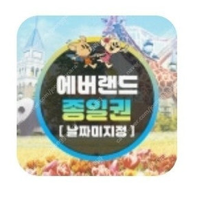 에버랜드 종일권 2매 날짜미지정. 유효기간 11.24일까지