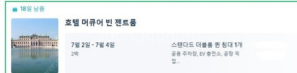 [오스트리아/비엔나] 급처 머큐어 호텔 숙박 2박 양도...--0