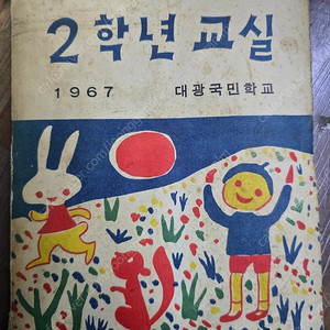 대광국민학교 학년문집 졸업문집