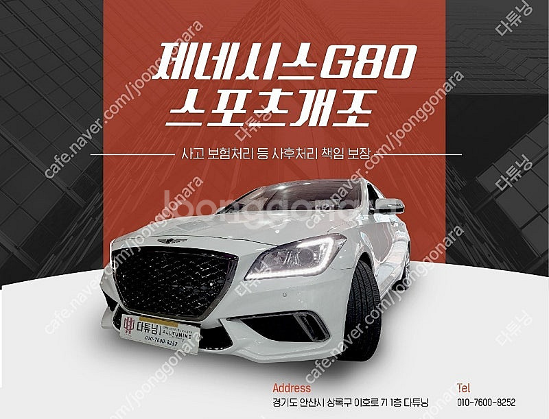 [판매] 제네시스 dh -> G80스포츠 개조 전국 최...--0