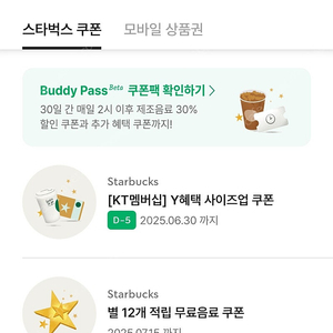 스타벅스 12개 별쿠폰+사이즈업쿠폰 4500원