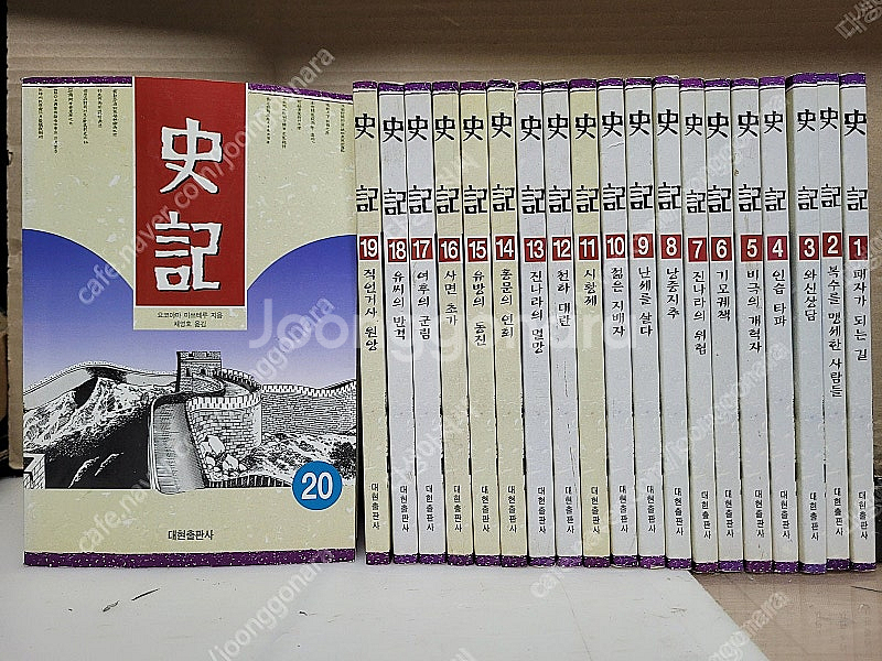 사기 史記 <전20권세트> / 대현출판사 | 2002년...--0