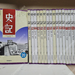 사기 史記 <전20권세트> / 대현출판사 | 2002년 1월30/희귀서적/ 요코야마 미쓰테루 그림,/
