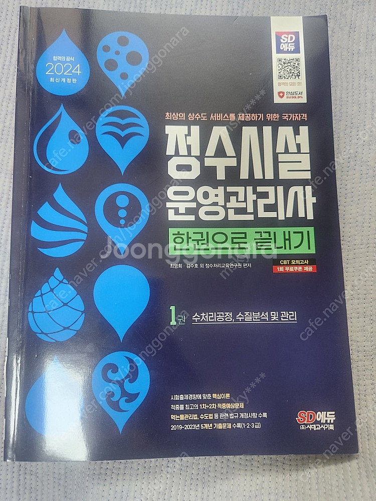 정수시설운영관리사 2급[클린워터 객관식 + 시대에듀 교...--0