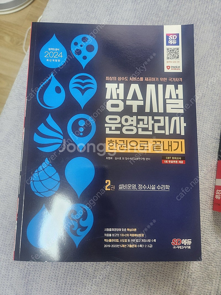 정수시설운영관리사 2급[클린워터 객관식 + 시대에듀 교...--1