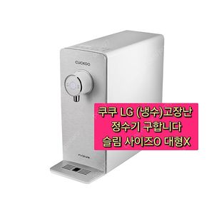 (삽니다) 쿠쿠 정수기 온수/냉수(고장)