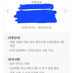 gs 세차할인쿠폰 3천원권 1000원에 팝니다