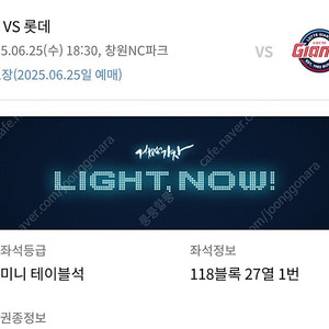 6월 25일 롯데자이언츠 nc다이노스 미니테이블석 1자라