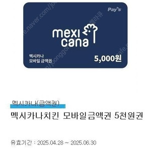멕시카나치킨 모바일금액권 5천원권 2000