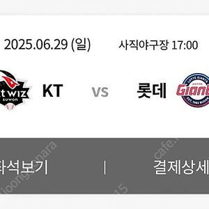 0629 (일) 롯데 VS KT 외야 925블럭 2연석 정가 양도