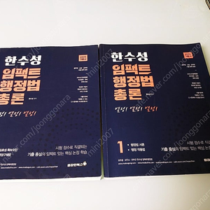 한수성 임팩트 행정법 총론 2025 기본서 1,2권