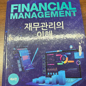재무관리의 이해 제4판 송교직 (신영사)