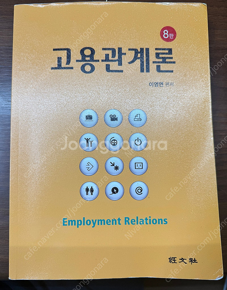 고용관계론 8판 이영면 경문사--0