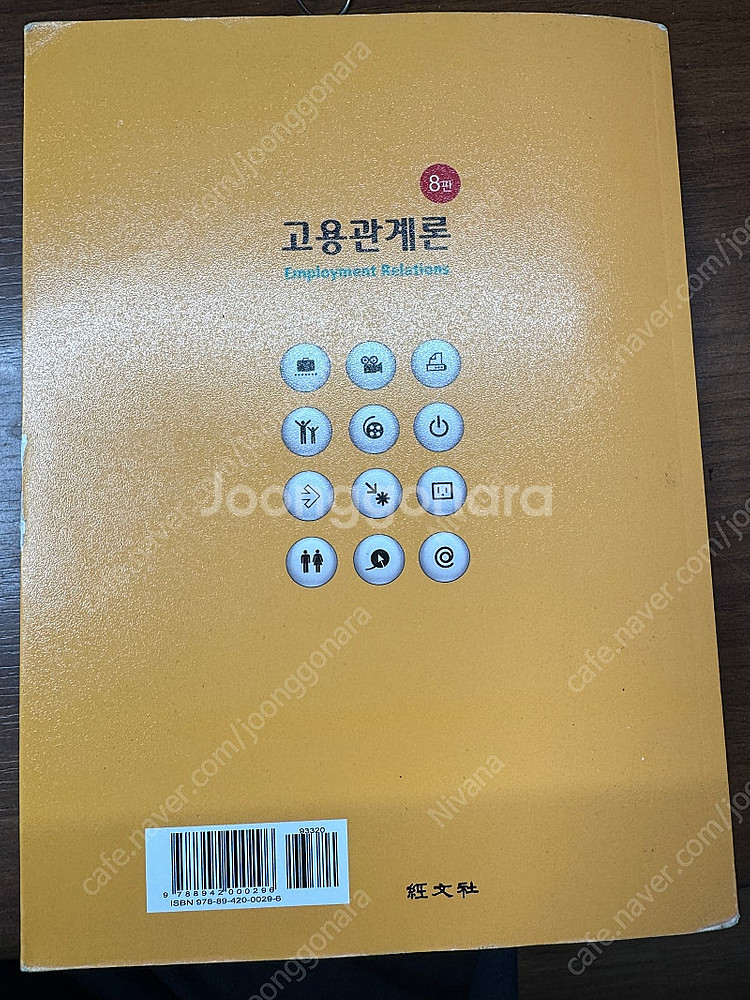 고용관계론 8판 이영면 경문사--1